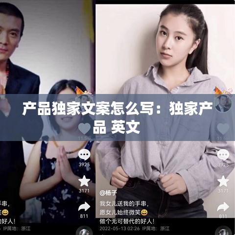 产品独家文案怎么写：独家产品 英文 