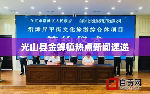 光山县金蝉镇热点新闻速递