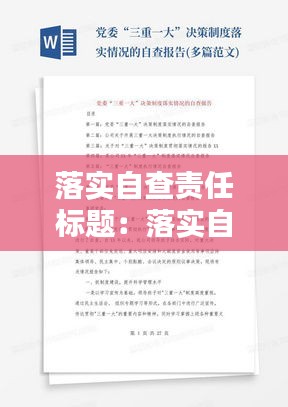 落实自查责任标题：落实自查报告 