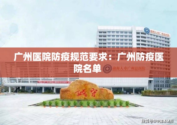 广州医院防疫规范要求：广州防疫医院名单 
