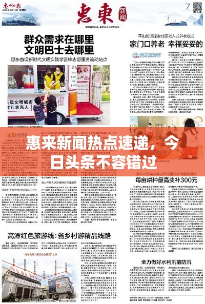 惠来新闻热点速递，今日头条不容错过