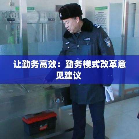 让勤务高效：勤务模式改革意见建议 