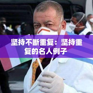 坚持不断重复：坚持重复的名人例子 