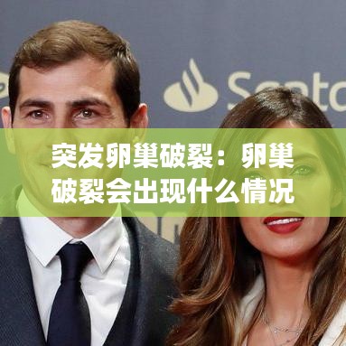 突发卵巢破裂：卵巢破裂会出现什么情况 