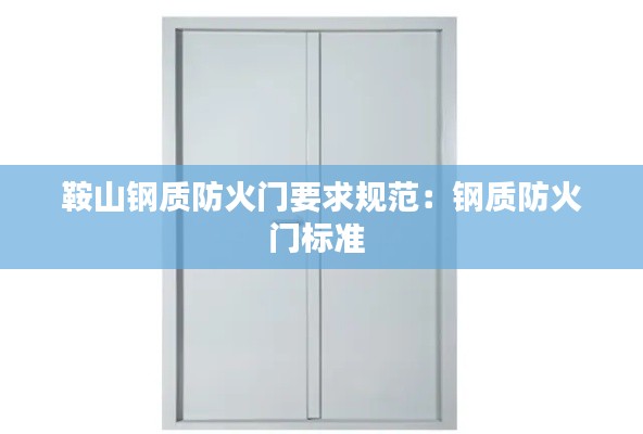 鞍山钢质防火门要求规范：钢质防火门标准 