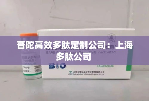 普陀高效多肽定制公司：上海多肽公司 
