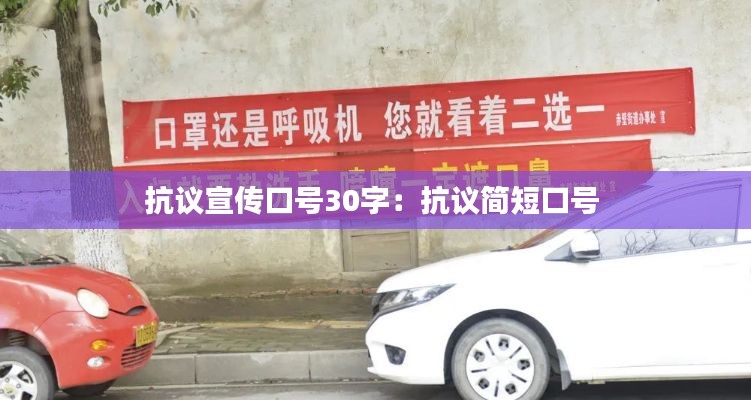 抗议宣传口号30字：抗议简短口号 
