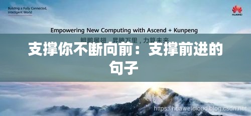 支撑你不断向前：支撑前进的句子 