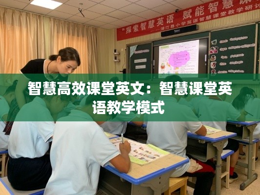 智慧高效课堂英文：智慧课堂英语教学模式 