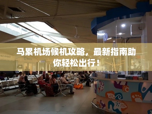 马累机场候机攻略，最新指南助你轻松出行！