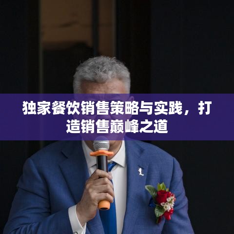 独家餐饮销售策略与实践，打造销售巅峰之道