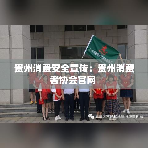 贵州消费安全宣传：贵州消费者协会官网 