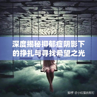 深度揭秘抑郁症阴影下的挣扎与寻找希望之光之路