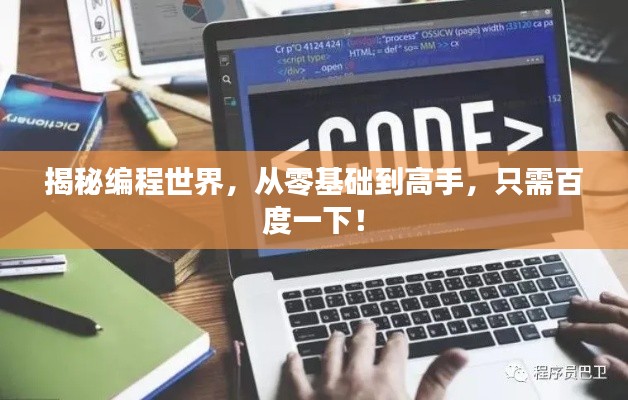 揭秘编程世界，从零基础到高手，只需百度一下！