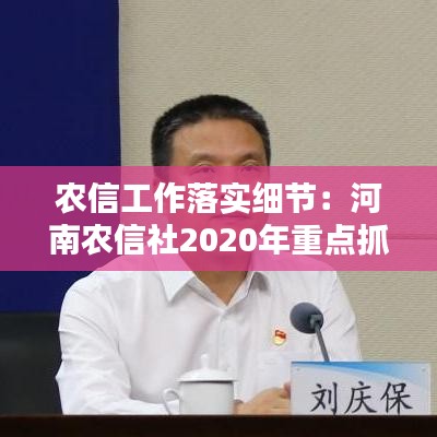 农信工作落实细节：河南农信社2020年重点抓好工作的说法 