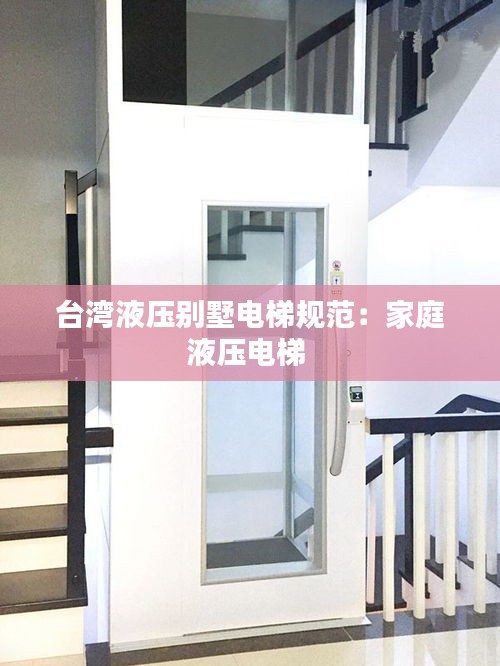 台湾液压别墅电梯规范：家庭液压电梯 