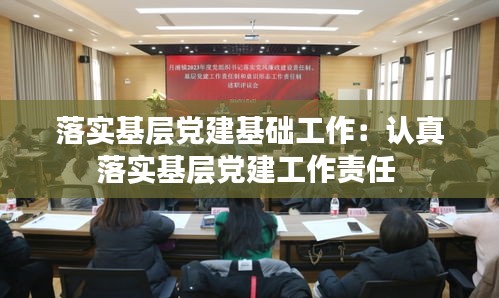 落实基层党建基础工作：认真落实基层党建工作责任 