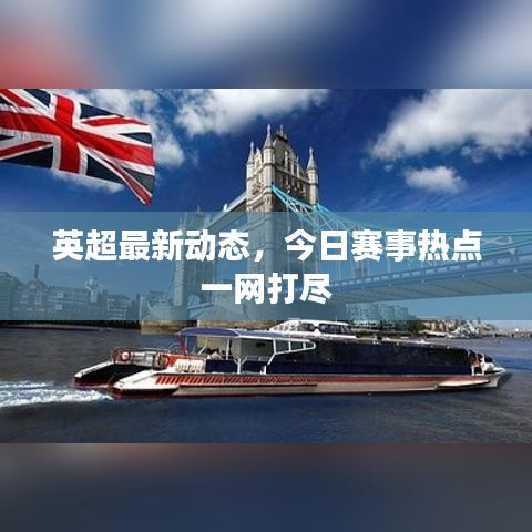 英超最新动态，今日赛事热点一网打尽