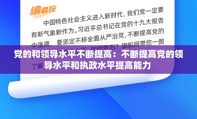 党的和领导水平不断提高：不断提高党的领导水平和执政水平提高能力 