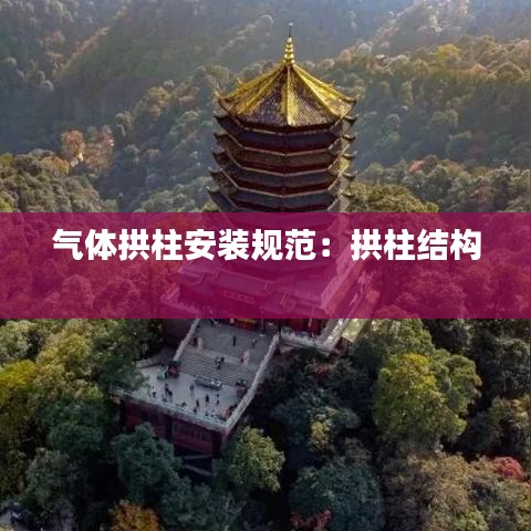 气体拱柱安装规范：拱柱结构 
