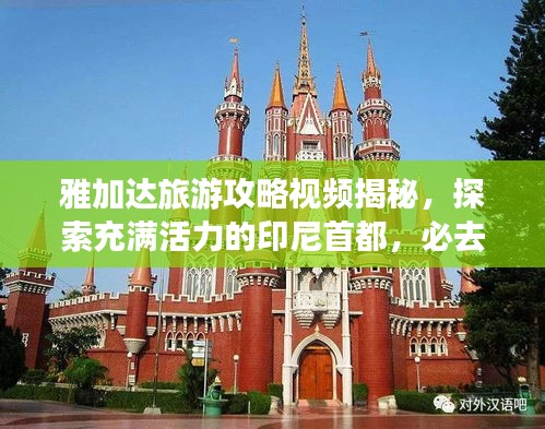 雅加达旅游攻略视频揭秘，探索充满活力的印尼首都，必去景点一网打尽！