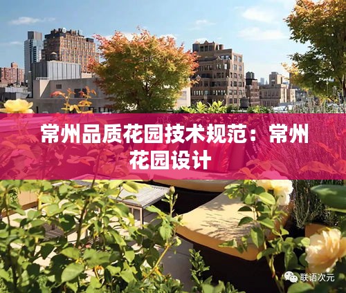 常州品质花园技术规范：常州花园设计 