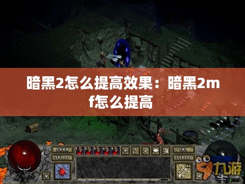 暗黑2怎么提高效果：暗黑2mf怎么提高 