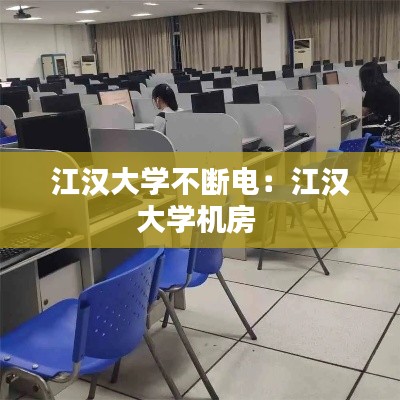 江汉大学不断电：江汉大学机房 