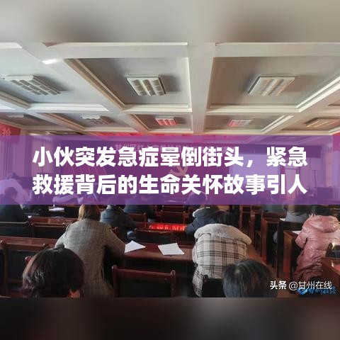 小伙突发急症晕倒街头，紧急救援背后的生命关怀故事引人深思