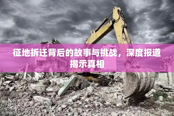 征地拆迁背后的故事与挑战，深度报道揭示真相