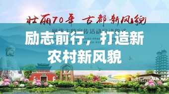 励志前行，打造新农村新风貌