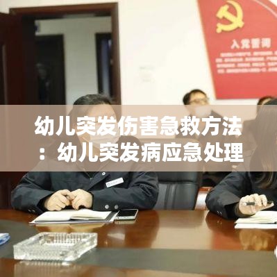 幼儿突发伤害急救方法：幼儿突发病应急处理 