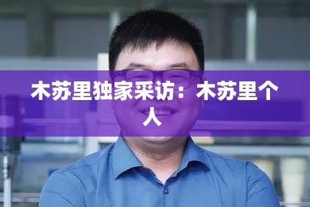 木苏里独家采访：木苏里个人 