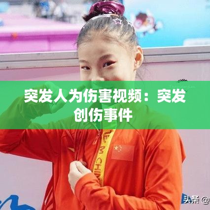 突发人为伤害视频：突发创伤事件 