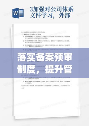 落实备案预审制度，提升管理效能与服务品质