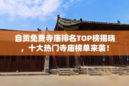自贡免费寺庙排名TOP榜揭晓，十大热门寺庙榜单来袭！