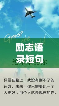 励志语录短句，激发无限潜能的力量语句