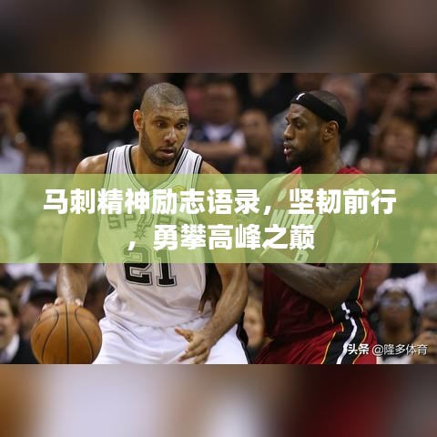 马刺精神励志语录，坚韧前行，勇攀高峰之巅