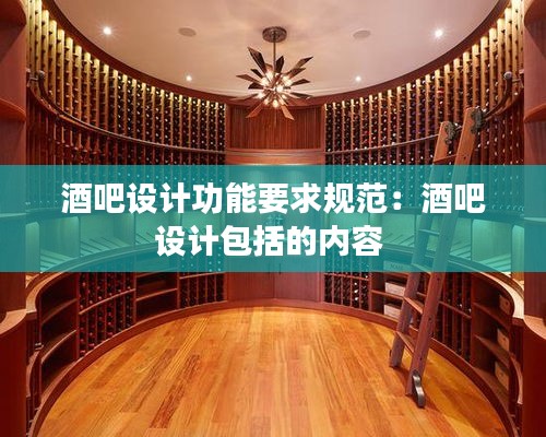 酒吧设计功能要求规范：酒吧设计包括的内容 