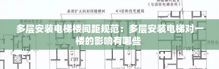 多层安装电梯楼间距规范：多层安装电梯对一楼的影响有哪些 