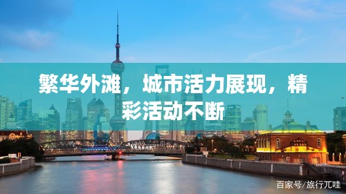 繁华外滩，城市活力展现，精彩活动不断