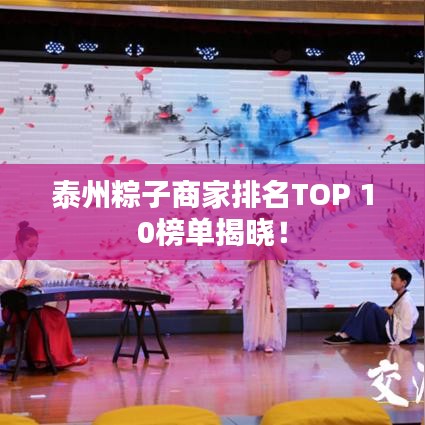 泰州粽子商家排名TOP 10榜单揭晓！