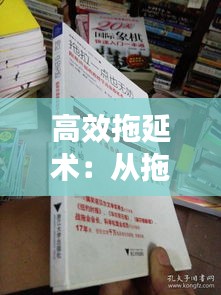 高效拖延术：从拖延到高效 