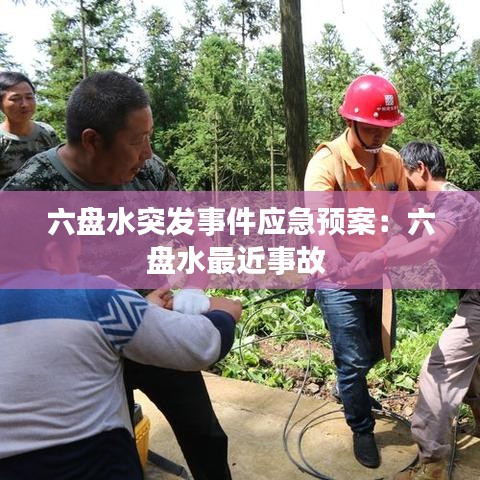 六盘水突发事件应急预案：六盘水最近事故 