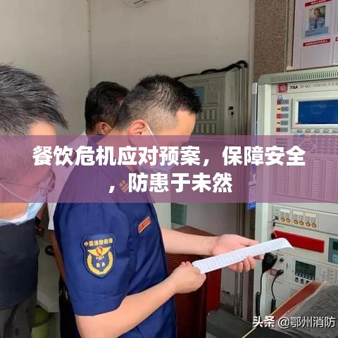 餐饮危机应对预案，保障安全，防患于未然