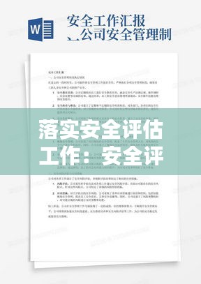落实安全评估工作：安全评估问题整改方案 