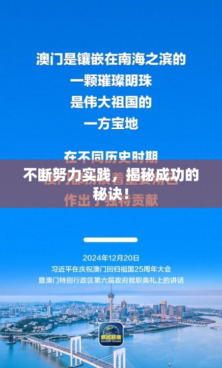 不断努力实践，揭秘成功的秘诀！