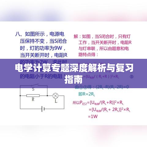 电学计算专题深度解析与复习指南