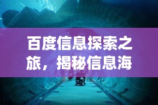 百度信息探索之旅，揭秘信息海洋的神秘面纱