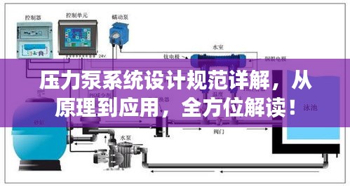 压力泵系统设计规范详解，从原理到应用，全方位解读！